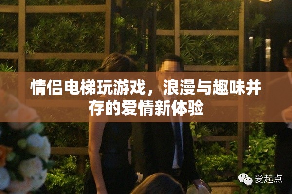 情侶電梯里的浪漫游戲，愛情新體驗