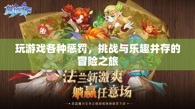 挑戰(zhàn)與樂趣并存的冒險(xiǎn)之旅，玩游戲各種懲罰