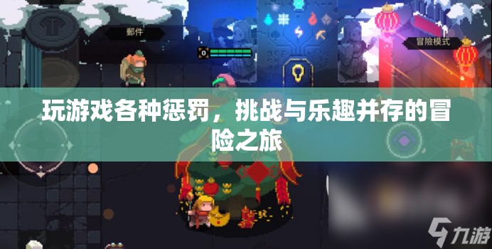 挑戰(zhàn)與樂趣并存的冒險(xiǎn)之旅，玩游戲各種懲罰