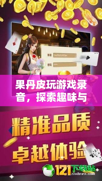 果丹皮游戲探索，趣味與創(chuàng)意的無(wú)限可能