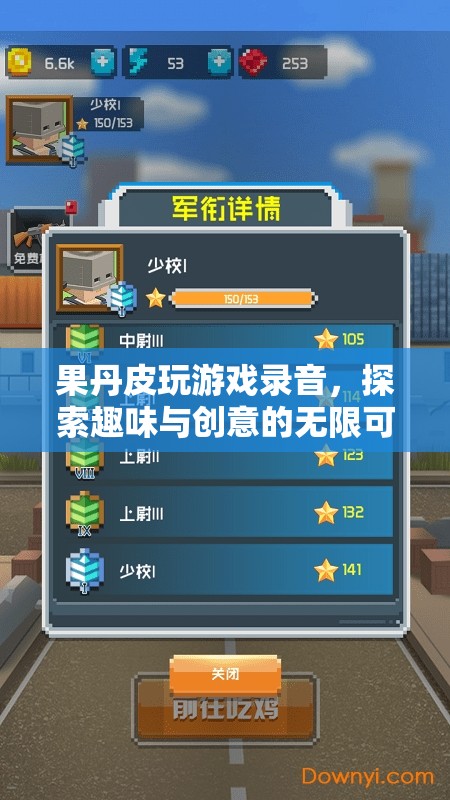 果丹皮游戲探索，趣味與創(chuàng)意的無(wú)限可能