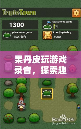 果丹皮游戲探索，趣味與創(chuàng)意的無(wú)限可能