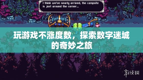 探索數(shù)字迷城，玩游戲不漲度數(shù)的奇妙之旅
