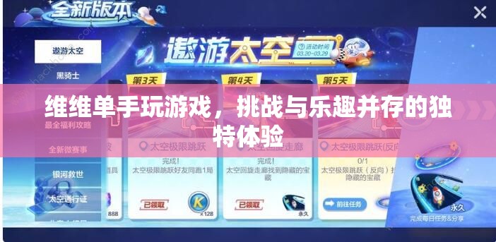 維維單手挑戰(zhàn)，游戲樂趣與獨(dú)特挑戰(zhàn)并存