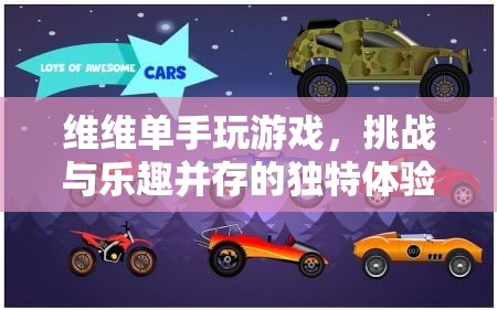 維維單手挑戰(zhàn)，游戲樂趣與獨(dú)特挑戰(zhàn)并存
