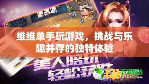 維維單手挑戰(zhàn)，游戲樂趣與獨(dú)特挑戰(zhàn)并存