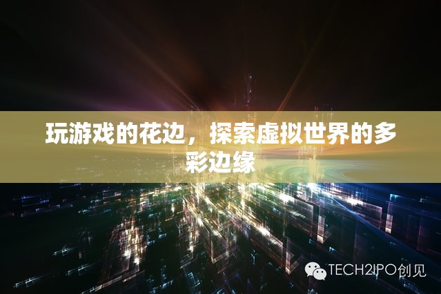 探索虛擬世界的多彩邊緣，游戲花邊揭秘
