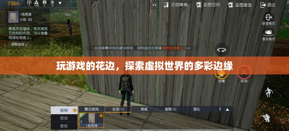 探索虛擬世界的多彩邊緣，游戲花邊揭秘