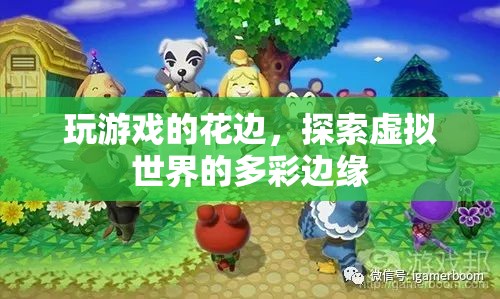 探索虛擬世界的多彩邊緣，游戲花邊揭秘