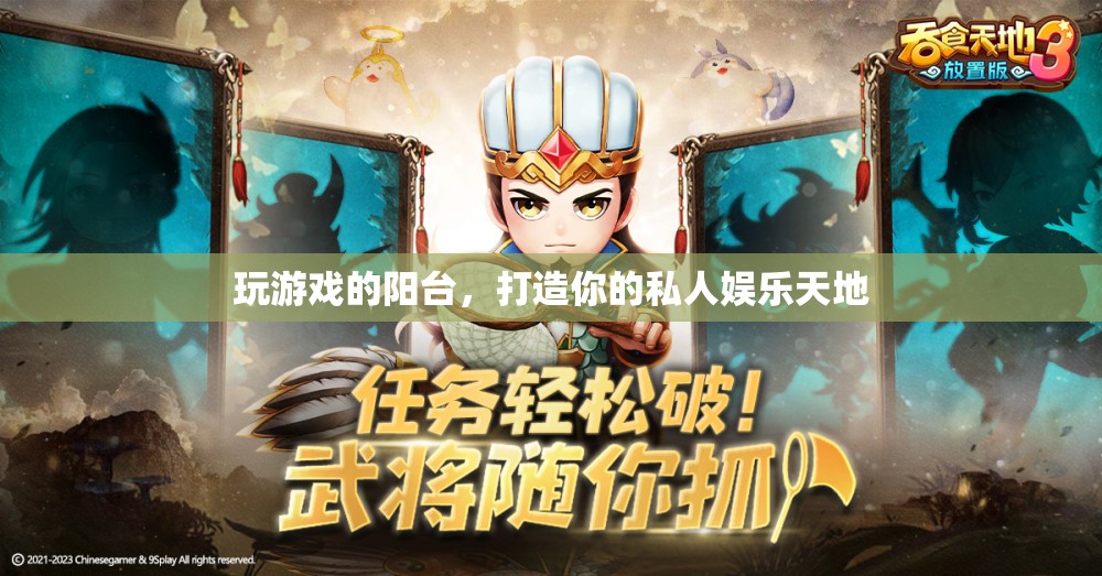 打造私人娛樂天地，玩游戲的陽臺