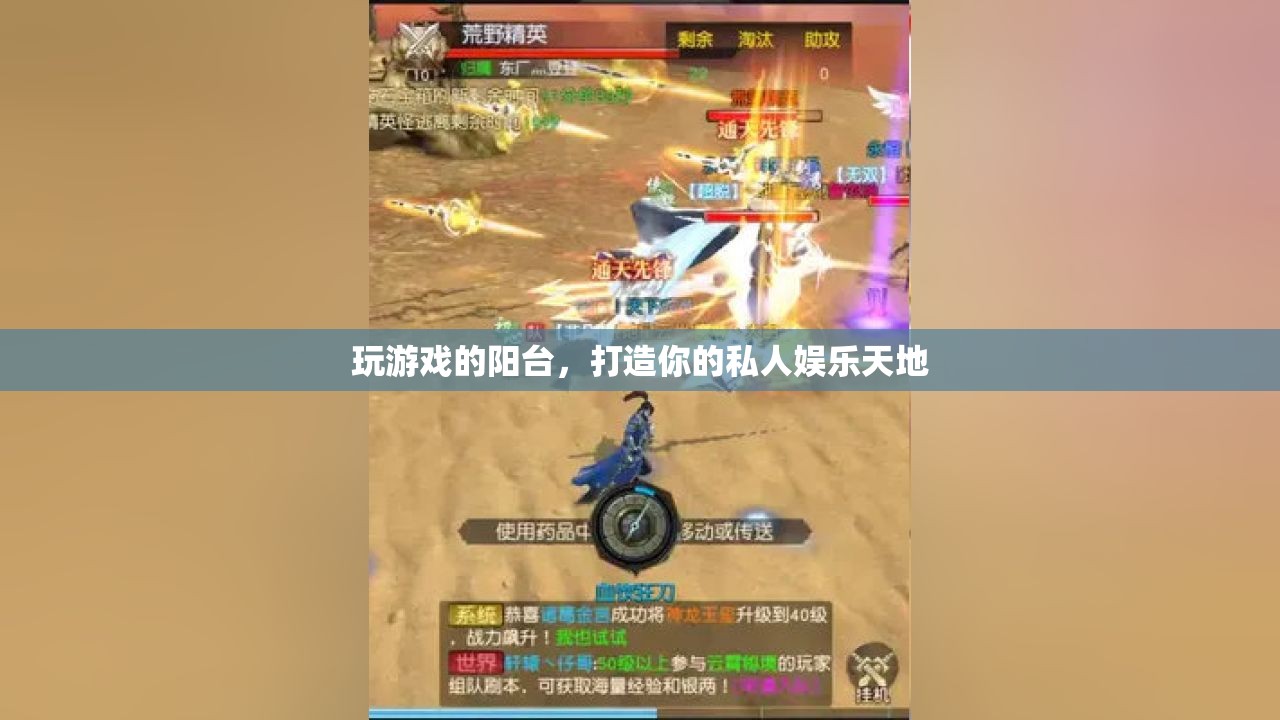 打造私人娛樂天地，玩游戲的陽臺
