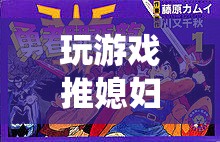 玩游戲推媳婦，顛覆傳統(tǒng)戀愛模擬游戲的新篇章