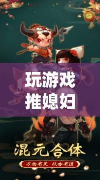 玩游戲推媳婦，顛覆傳統(tǒng)戀愛模擬游戲的新篇章