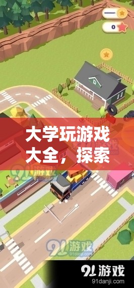 大學(xué)游戲，知識與樂趣的交匯點(diǎn)