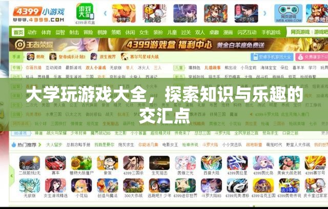 大學(xué)游戲，知識與樂趣的交匯點(diǎn)