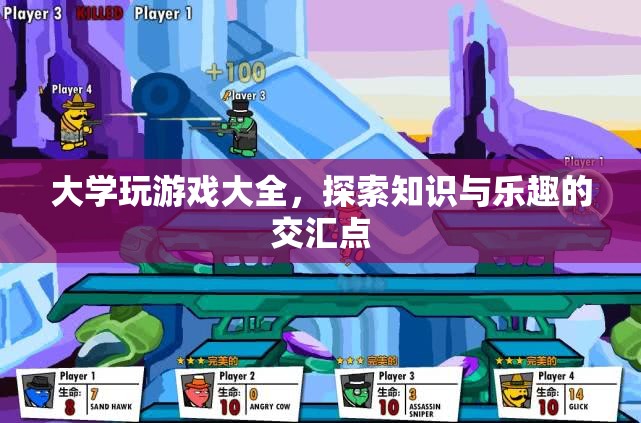 大學(xué)游戲，知識與樂趣的交匯點(diǎn)