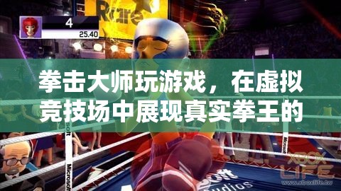 拳王虛擬競技場，拳擊大師的游戲之旅