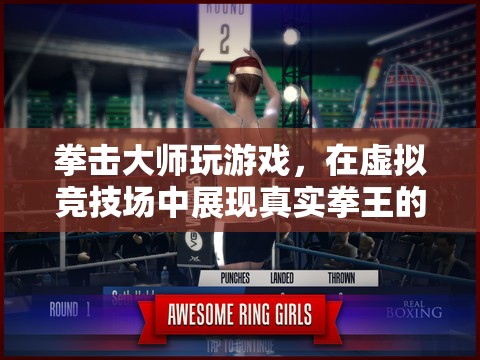 拳王虛擬競技場，拳擊大師的游戲之旅