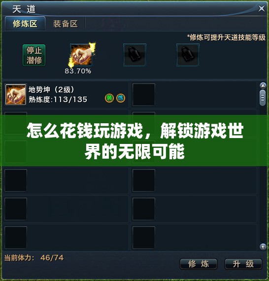 解鎖游戲世界的無限可能，如何花錢玩游戲