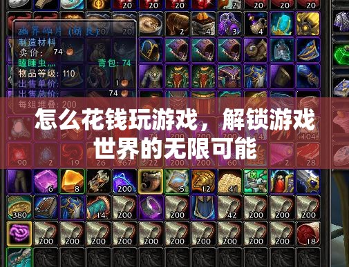解鎖游戲世界的無限可能，如何花錢玩游戲