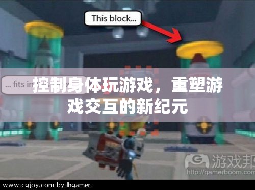 重塑游戲交互，控制身體玩游戲開啟新紀元