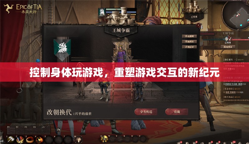 重塑游戲交互，控制身體玩游戲開啟新紀元