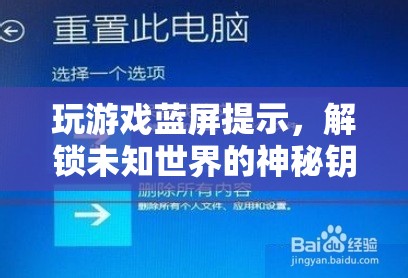 玩游戲藍屏提示，解鎖未知世界的神秘鑰匙