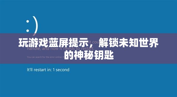 玩游戲藍屏提示，解鎖未知世界的神秘鑰匙