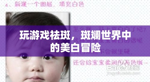斑斕世界中的美白冒險(xiǎn)，玩游戲祛斑