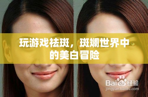 斑斕世界中的美白冒險(xiǎn)，玩游戲祛斑
