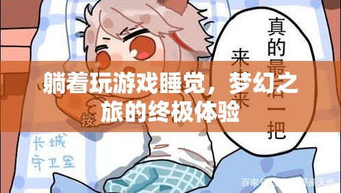 躺著玩游戲睡覺，夢(mèng)幻之旅的終極體驗(yàn)