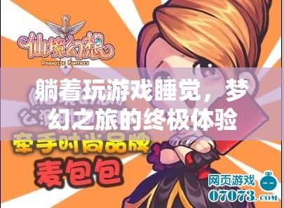 躺著玩游戲睡覺，夢(mèng)幻之旅的終極體驗(yàn)