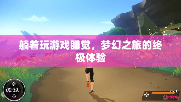 躺著玩游戲睡覺，夢(mèng)幻之旅的終極體驗(yàn)