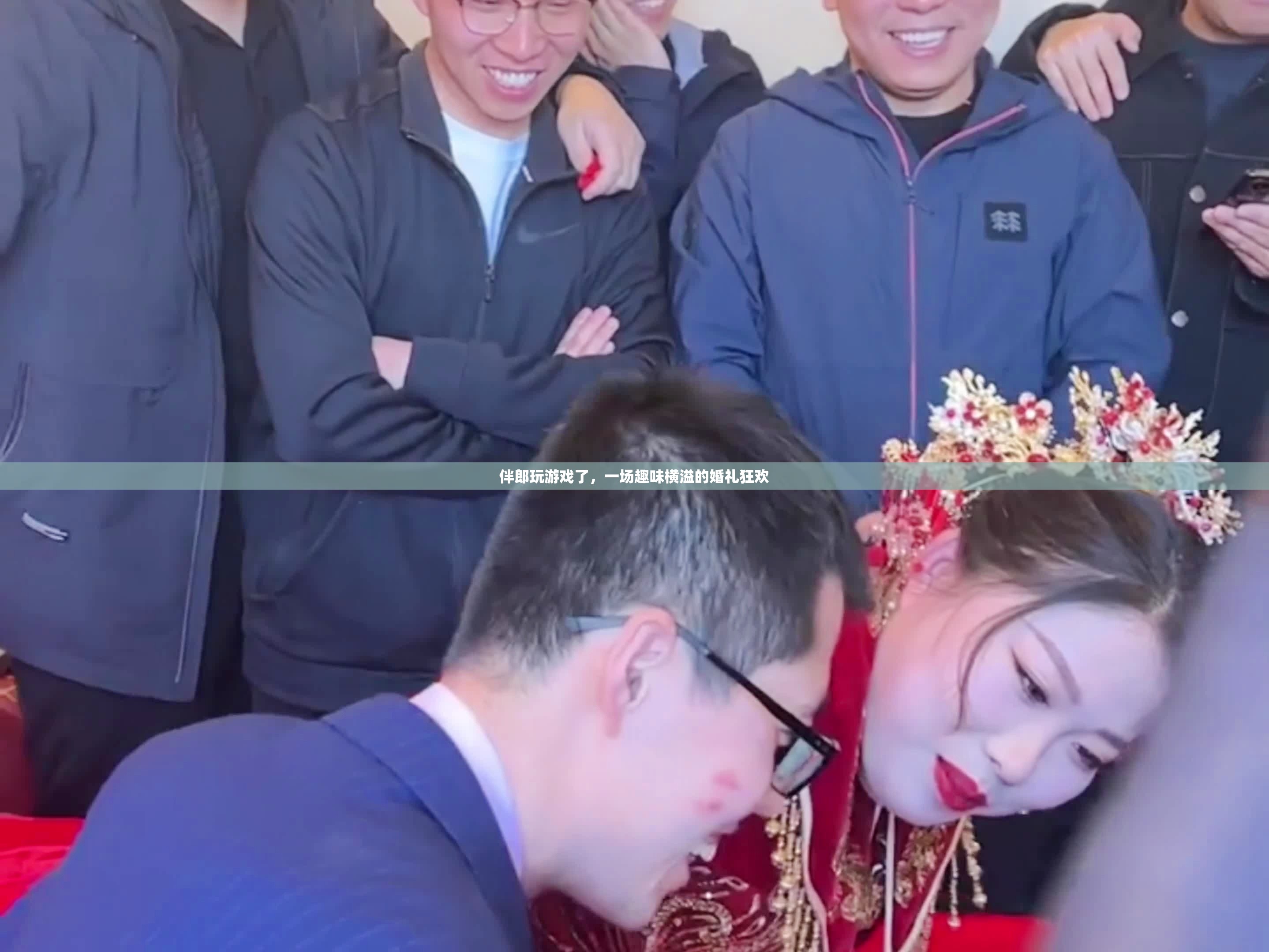 伴郎游戲大挑戰(zhàn)，婚禮上的歡樂狂歡