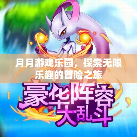 月月游戲樂園，開啟無限樂趣的冒險之旅