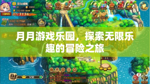 月月游戲樂園，開啟無限樂趣的冒險之旅