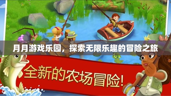 月月游戲樂園，開啟無限樂趣的冒險之旅