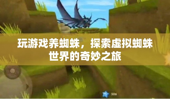 探索虛擬蜘蛛世界的奇妙之旅，玩游戲養(yǎng)蜘蛛