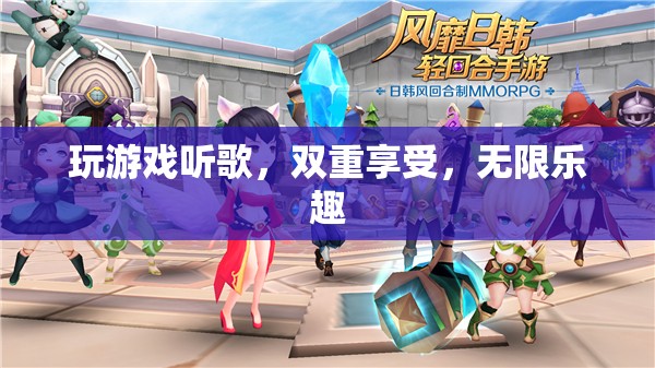 游戲與音樂，雙重享受，無限樂趣