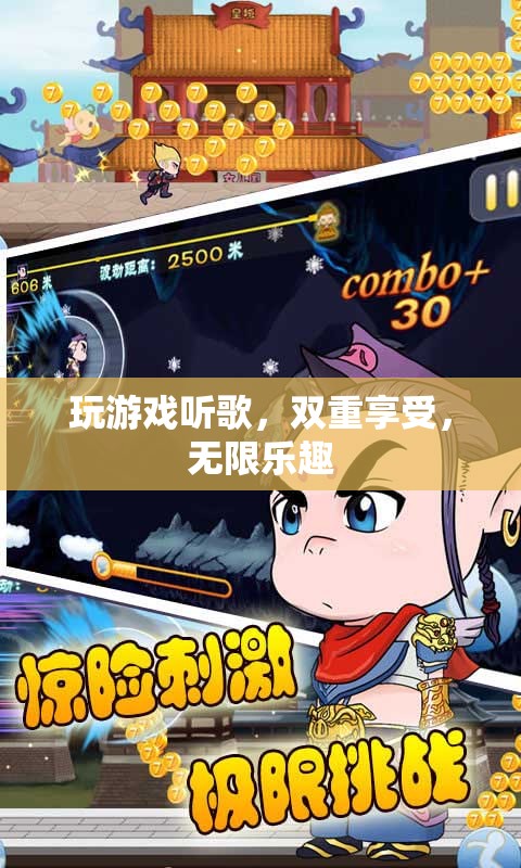 游戲與音樂，雙重享受，無限樂趣