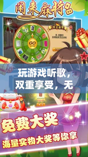 游戲與音樂，雙重享受，無限樂趣