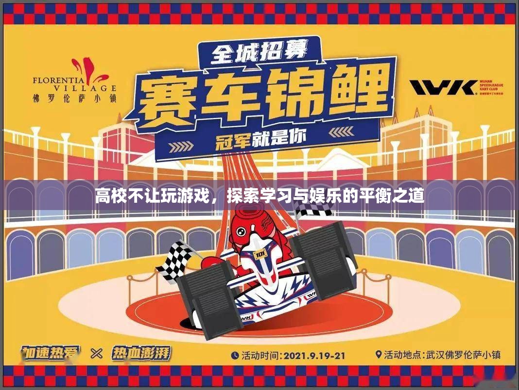 高校禁止玩游戲，如何平衡學(xué)習(xí)與娛樂？