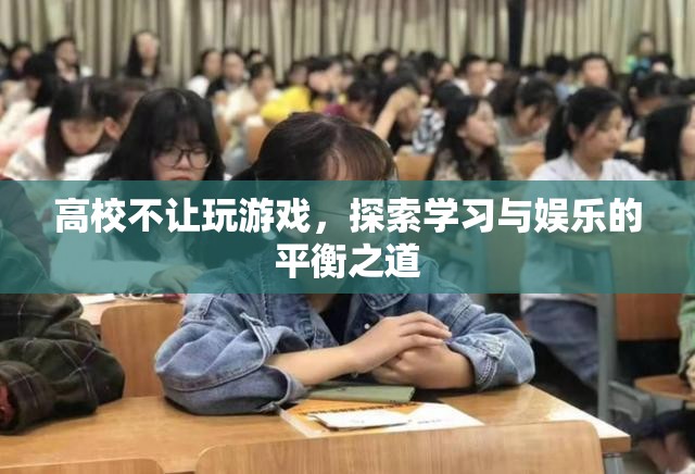 高校禁止玩游戲，如何平衡學(xué)習(xí)與娛樂？