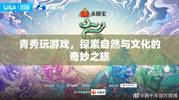 青秀，探索自然與文化的奇妙之旅