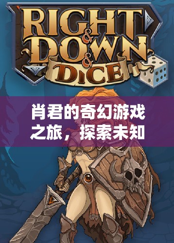 肖君的奇幻冒險，探索未知世界的游戲之旅