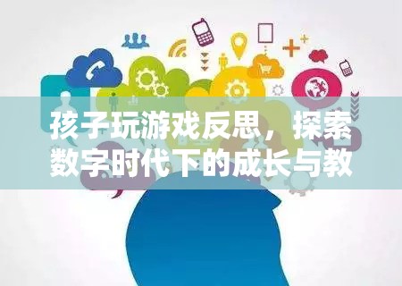 數(shù)字時代下的成長與教育，從孩子玩游戲反思出發(fā)