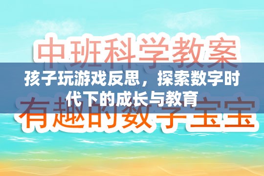 數(shù)字時代下的成長與教育，從孩子玩游戲反思出發(fā)