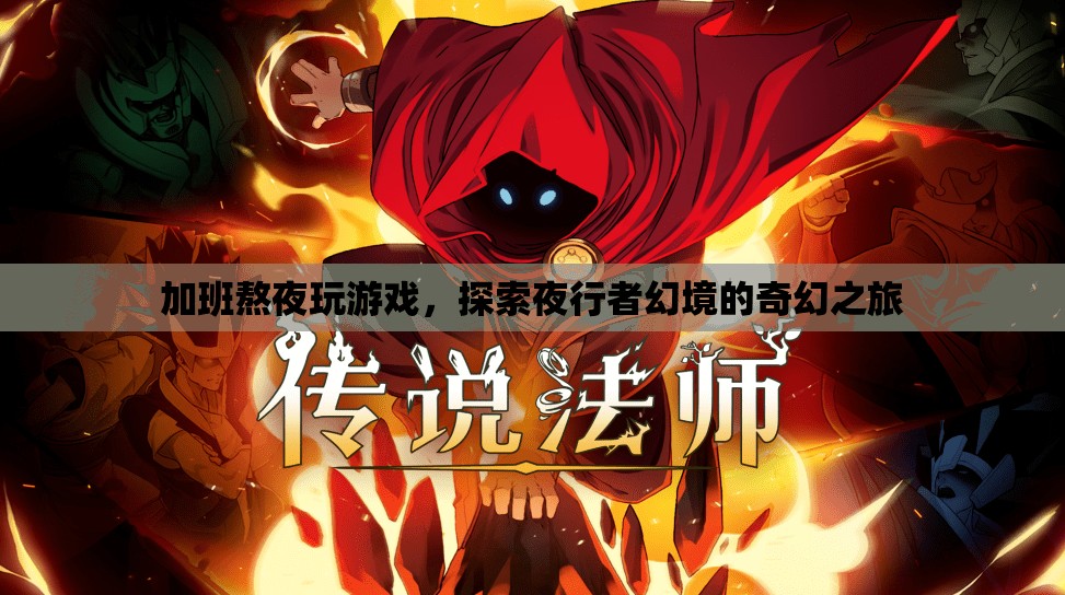夜行者幻境，探索奇幻之旅的熬夜游戲