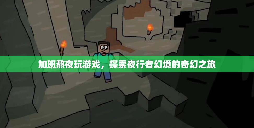 夜行者幻境，探索奇幻之旅的熬夜游戲