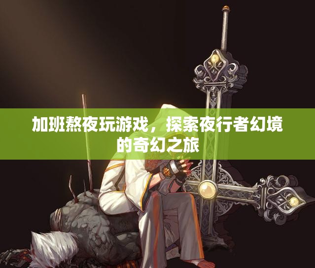 夜行者幻境，探索奇幻之旅的熬夜游戲